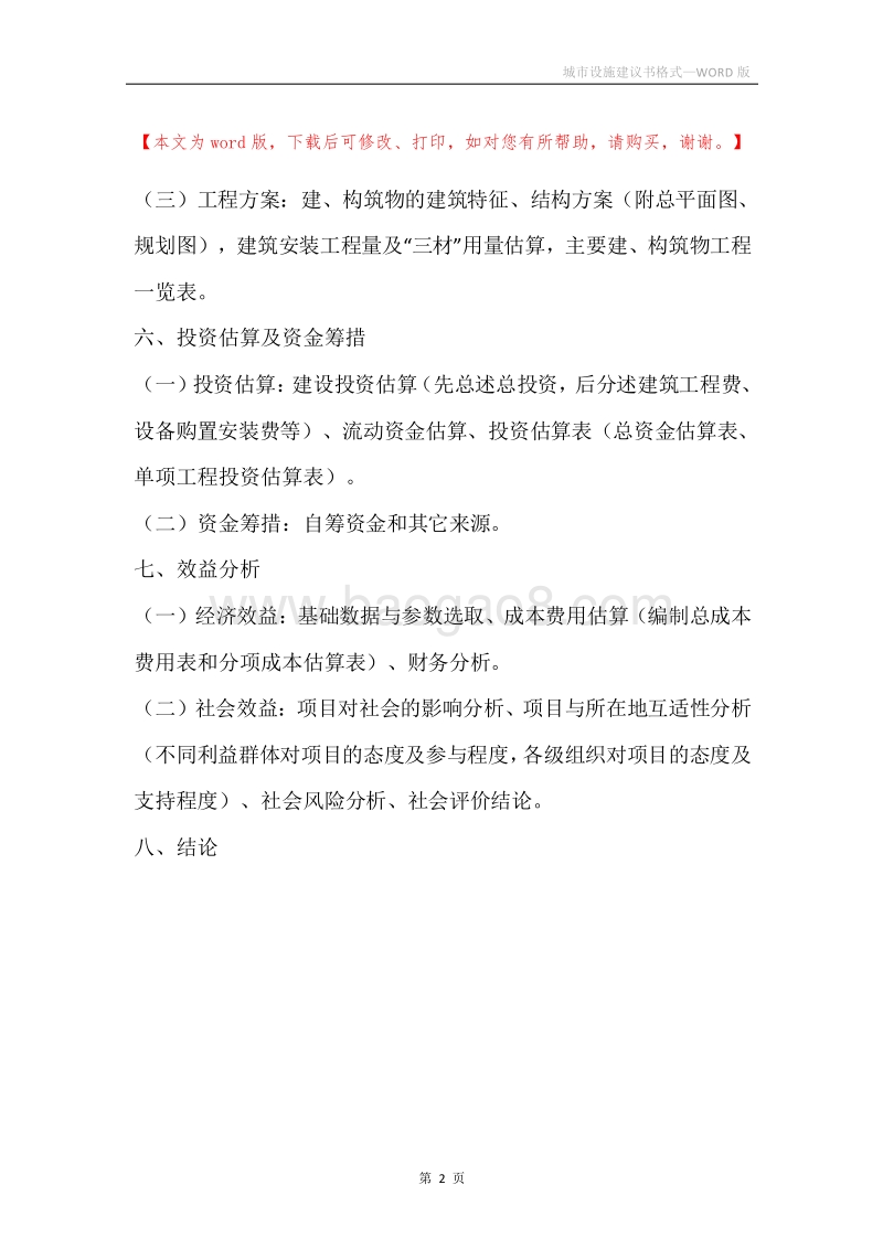 城市设施建议书格式.docx_第2页