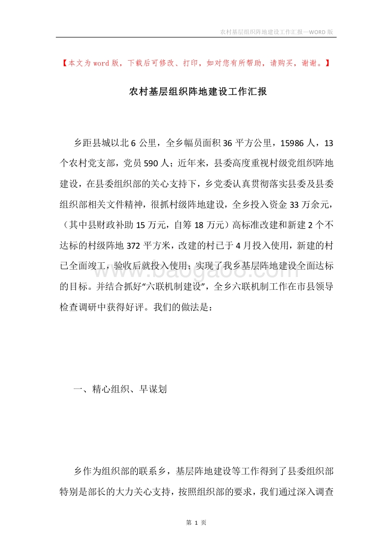农村基层组织阵地建设工作汇报.docx_第1页