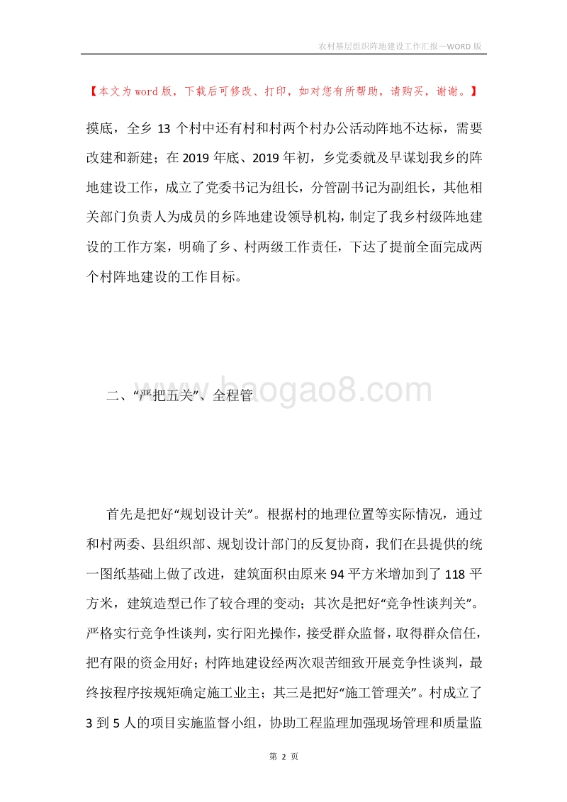 农村基层组织阵地建设工作汇报.docx_第2页