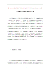 农村基层组织阵地建设工作汇报.docx