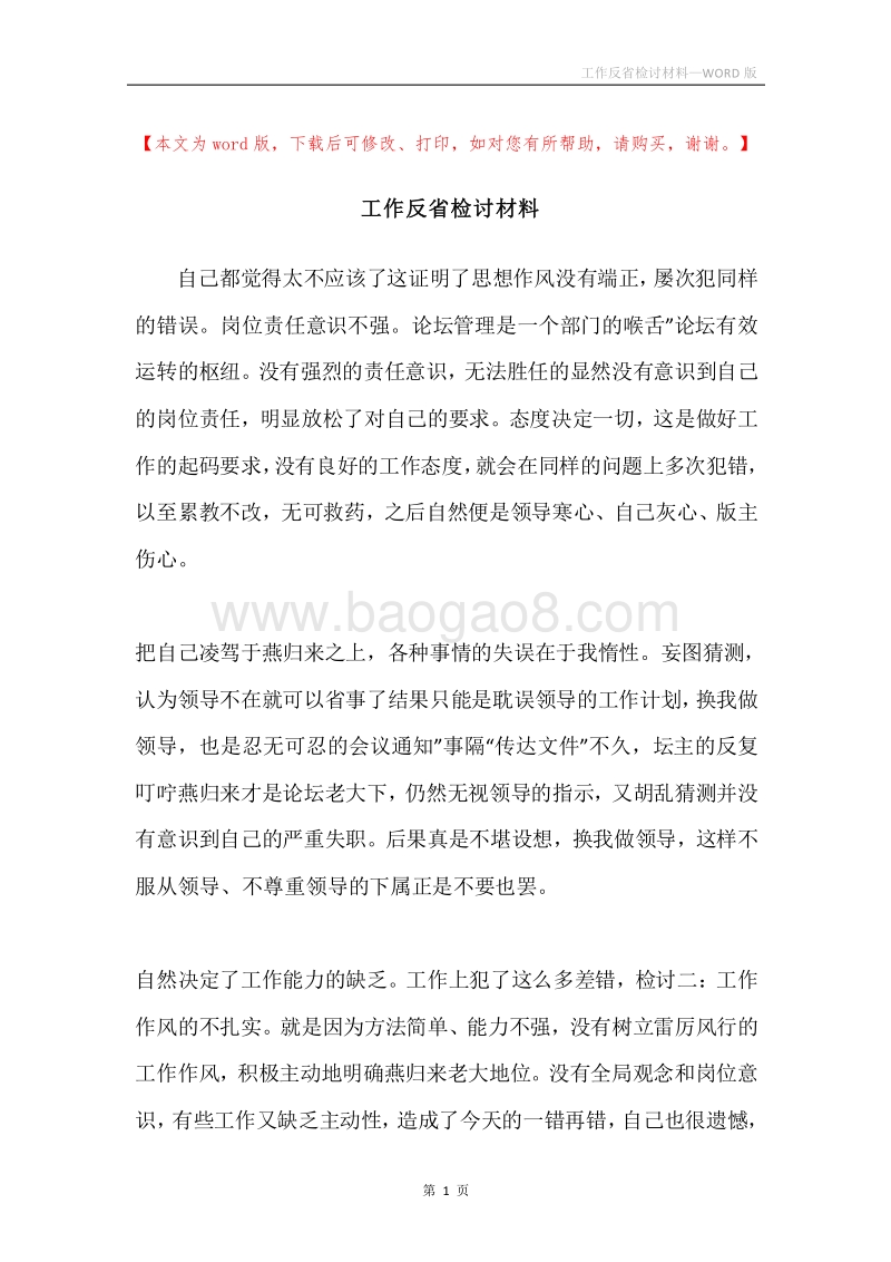 工作反省检讨材料.docx_第1页