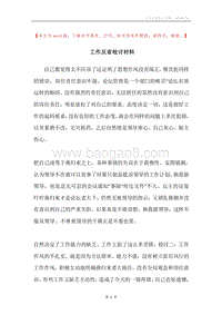 工作反省检讨材料.docx