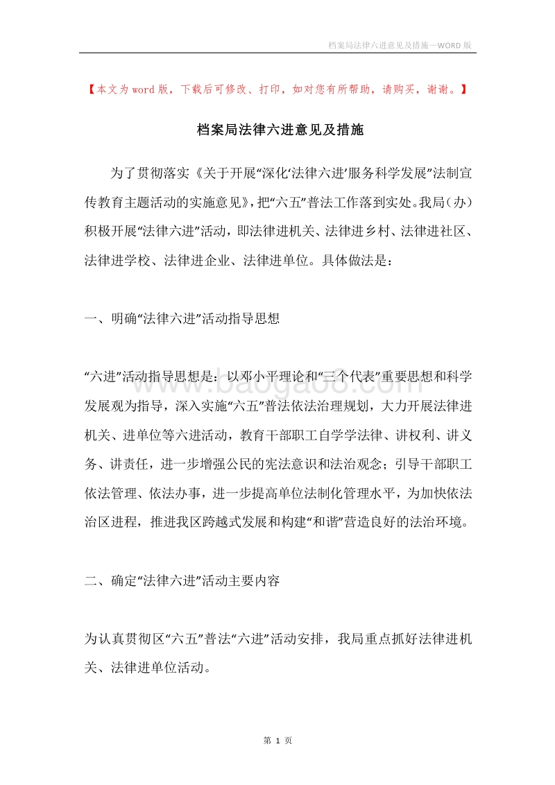 档案局法律六进意见及措施.docx_第1页