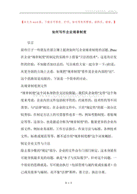 如何写作企业规章制度.docx