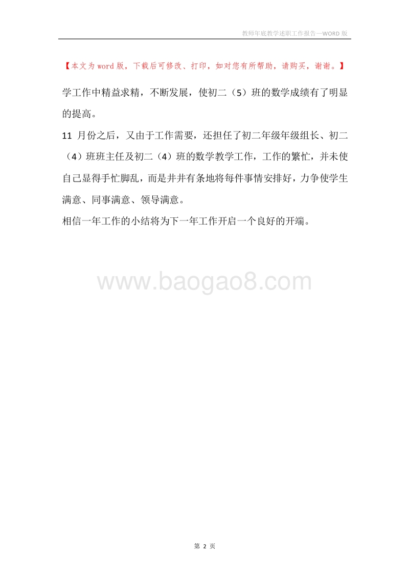 教师年底教学述职工作报告.docx_第2页