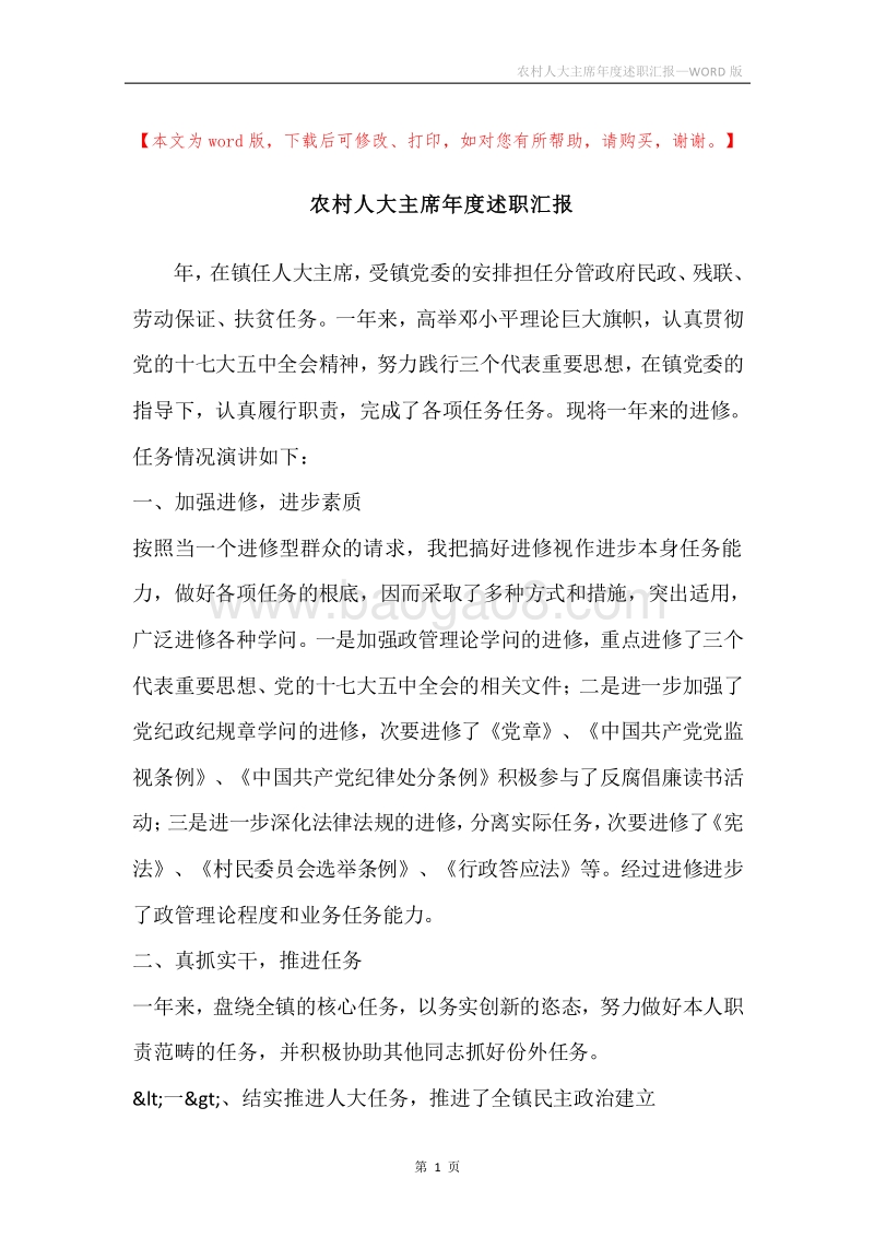 农村人大主席年度述职汇报.docx_第1页