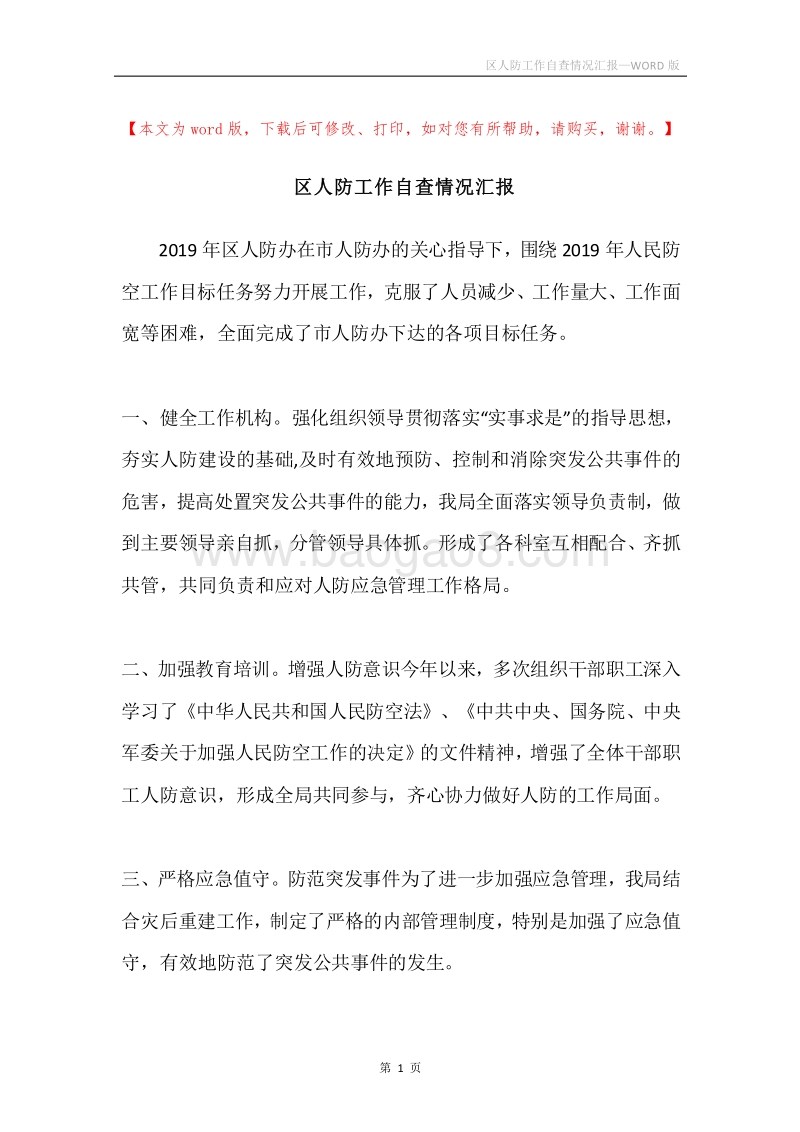 区人防工作自查情况汇报.docx_第1页