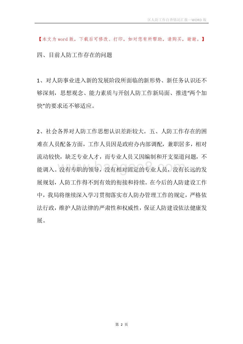 区人防工作自查情况汇报.docx_第2页