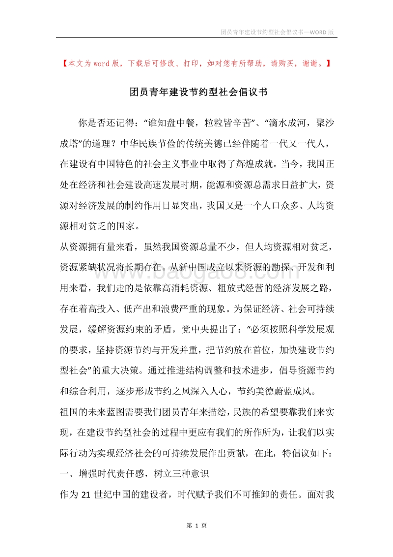 团员青年建设节约型社会倡议书.docx_第1页