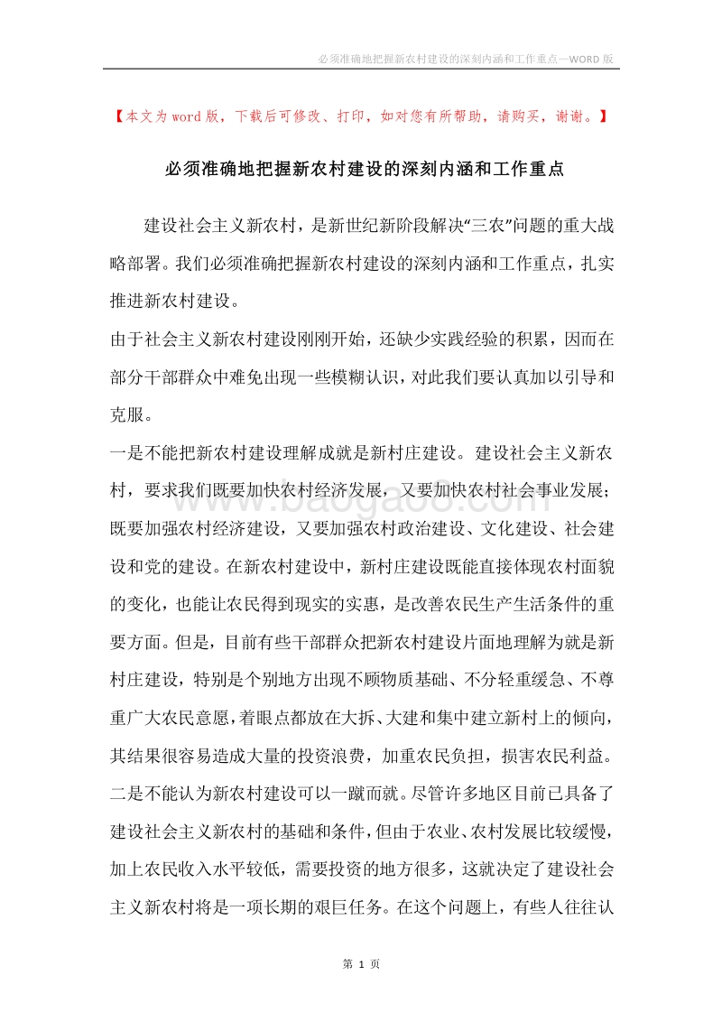 必须准确地把握新农村建设的深刻内涵和工作重点.docx_第1页