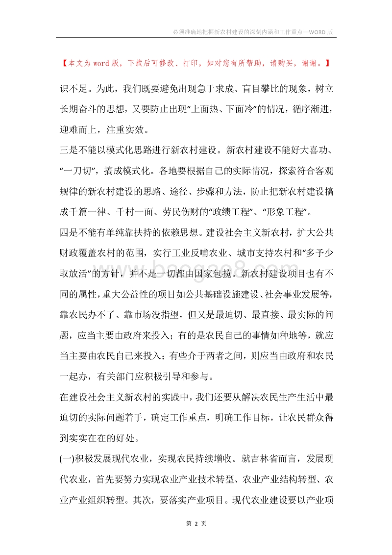 必须准确地把握新农村建设的深刻内涵和工作重点.docx_第2页