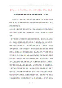 必须准确地把握新农村建设的深刻内涵和工作重点.docx