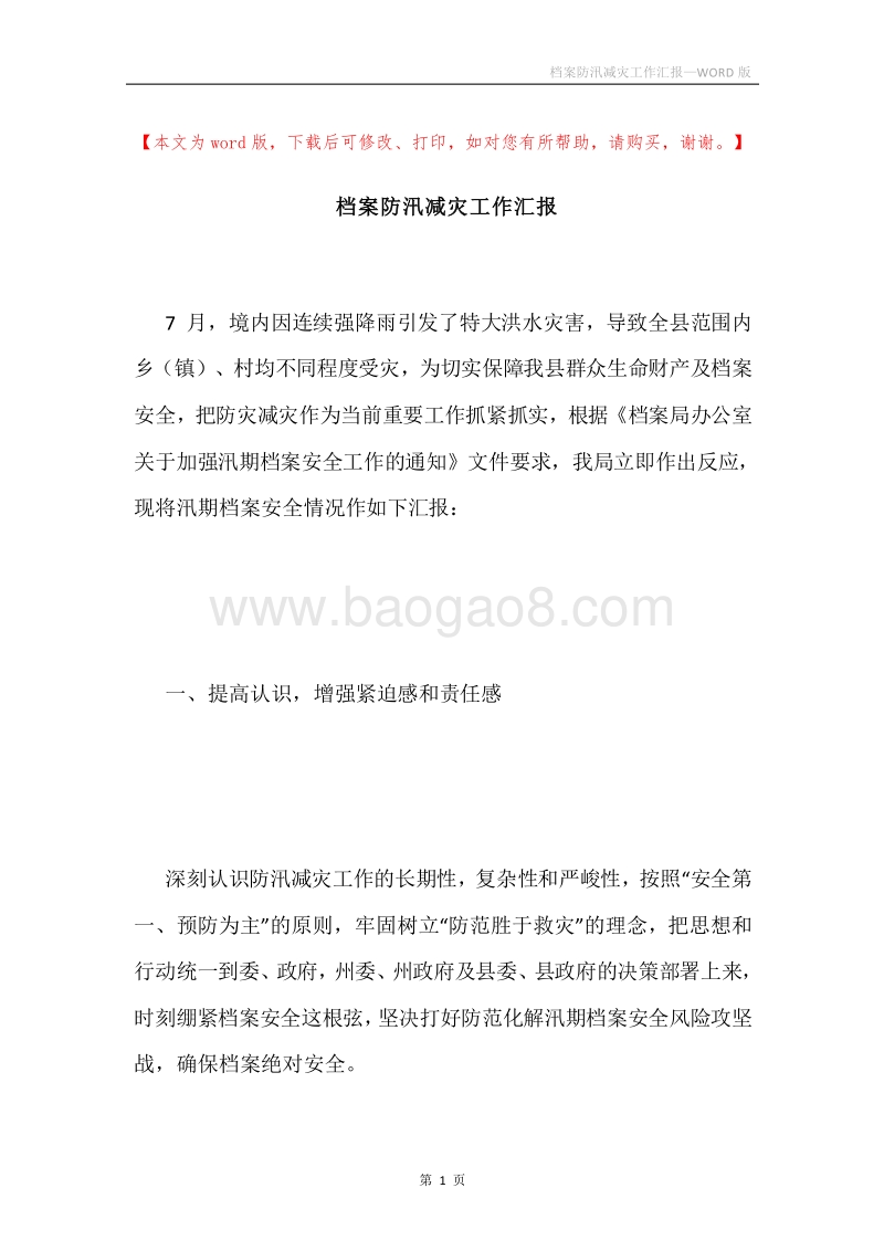 档案防汛减灾工作汇报.docx_第1页