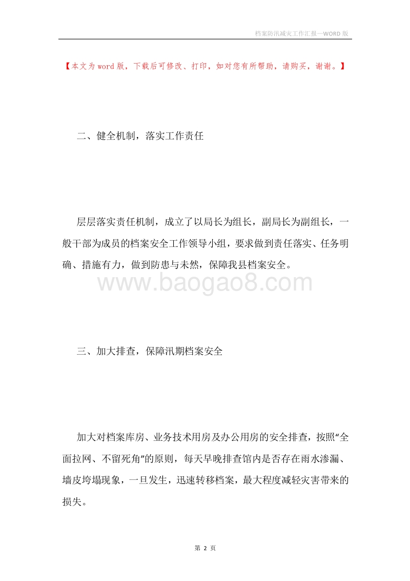 档案防汛减灾工作汇报.docx_第2页