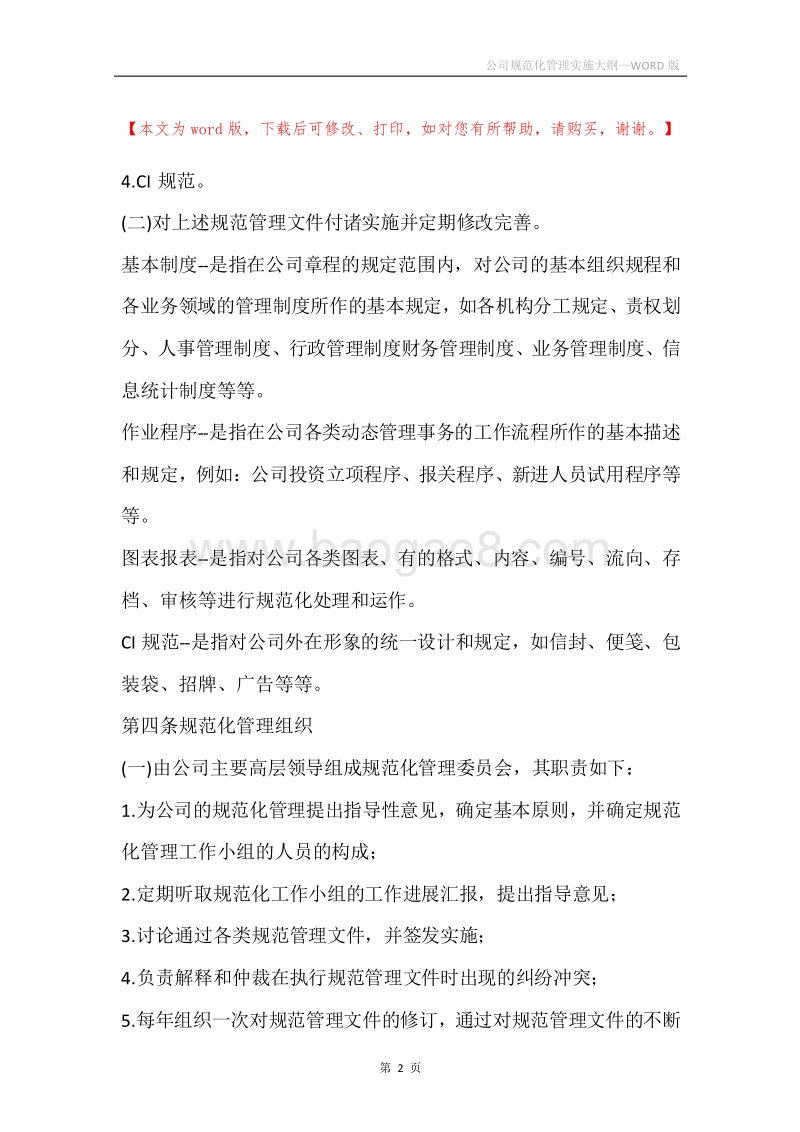 公司规范化管理实施大纲.docx_第2页