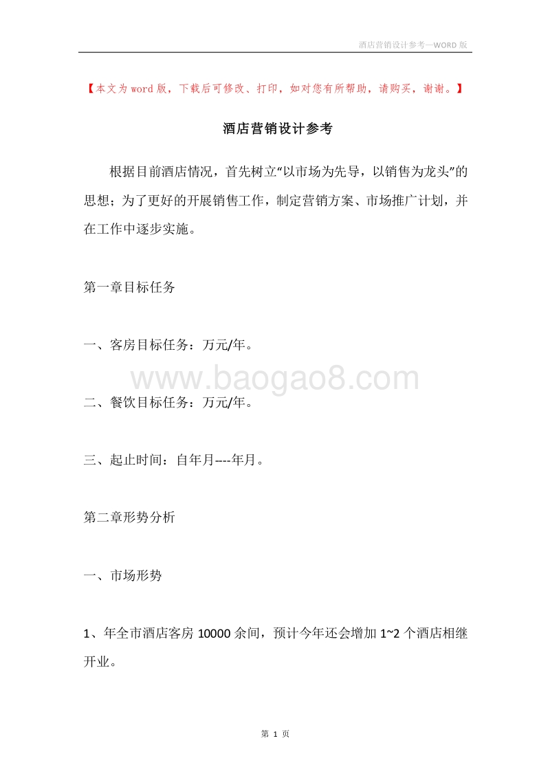 酒店营销设计参考.docx_第1页