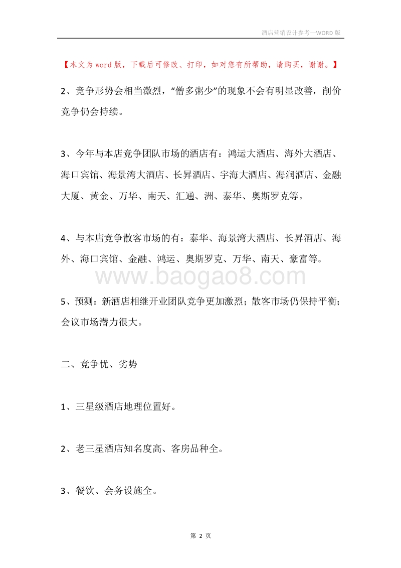 酒店营销设计参考.docx_第2页