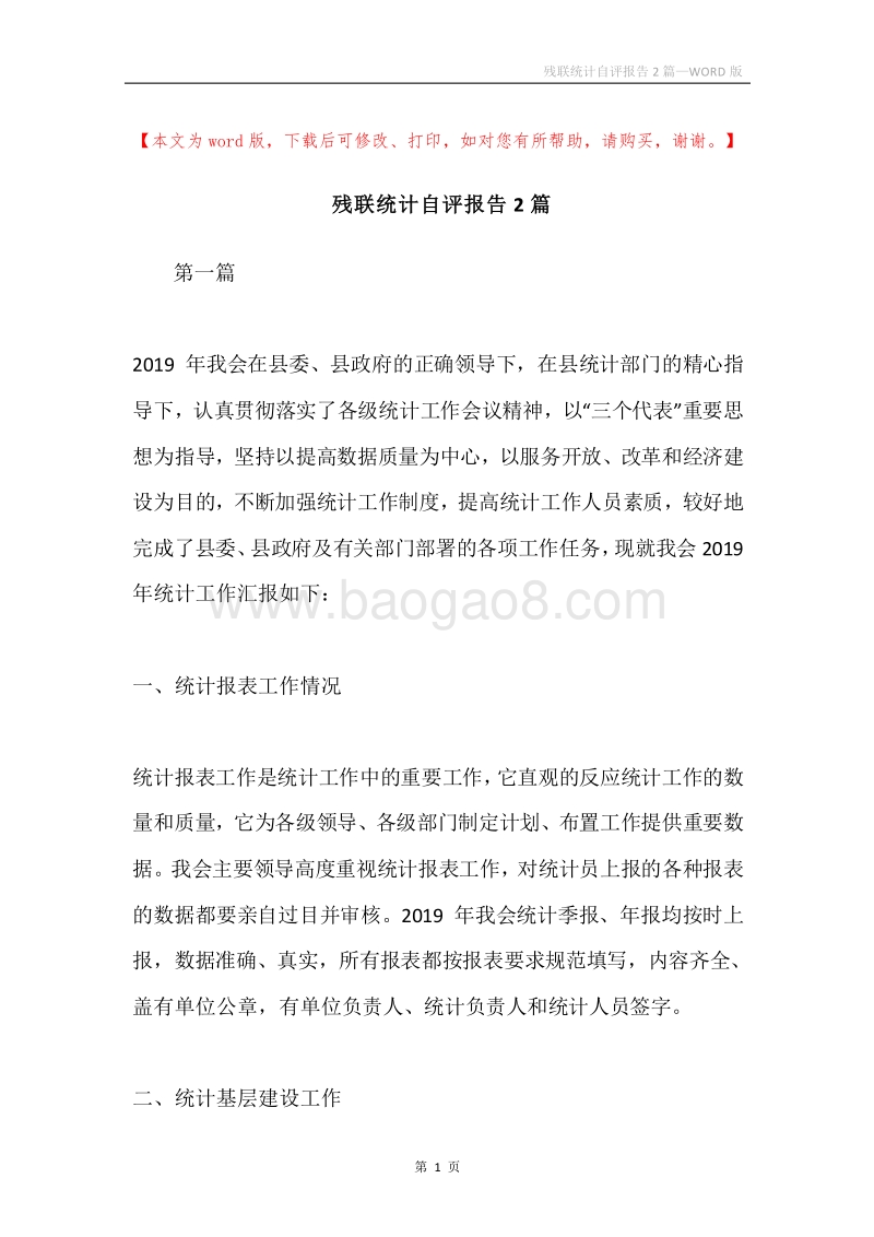 残联统计自评报告2篇.docx_第1页
