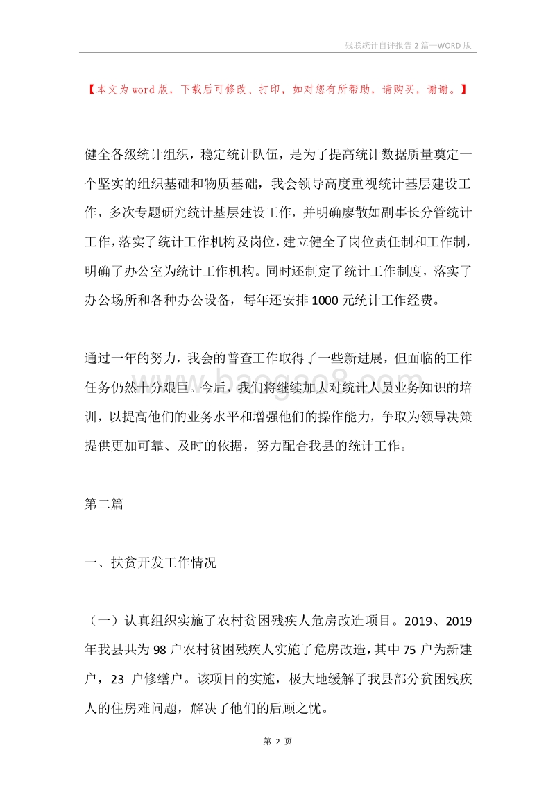 残联统计自评报告2篇.docx_第2页