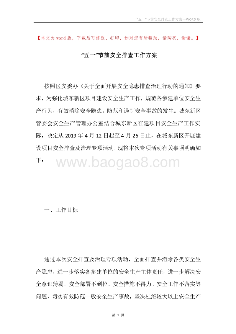 “五一”节前安全排查工作方案.docx_第1页