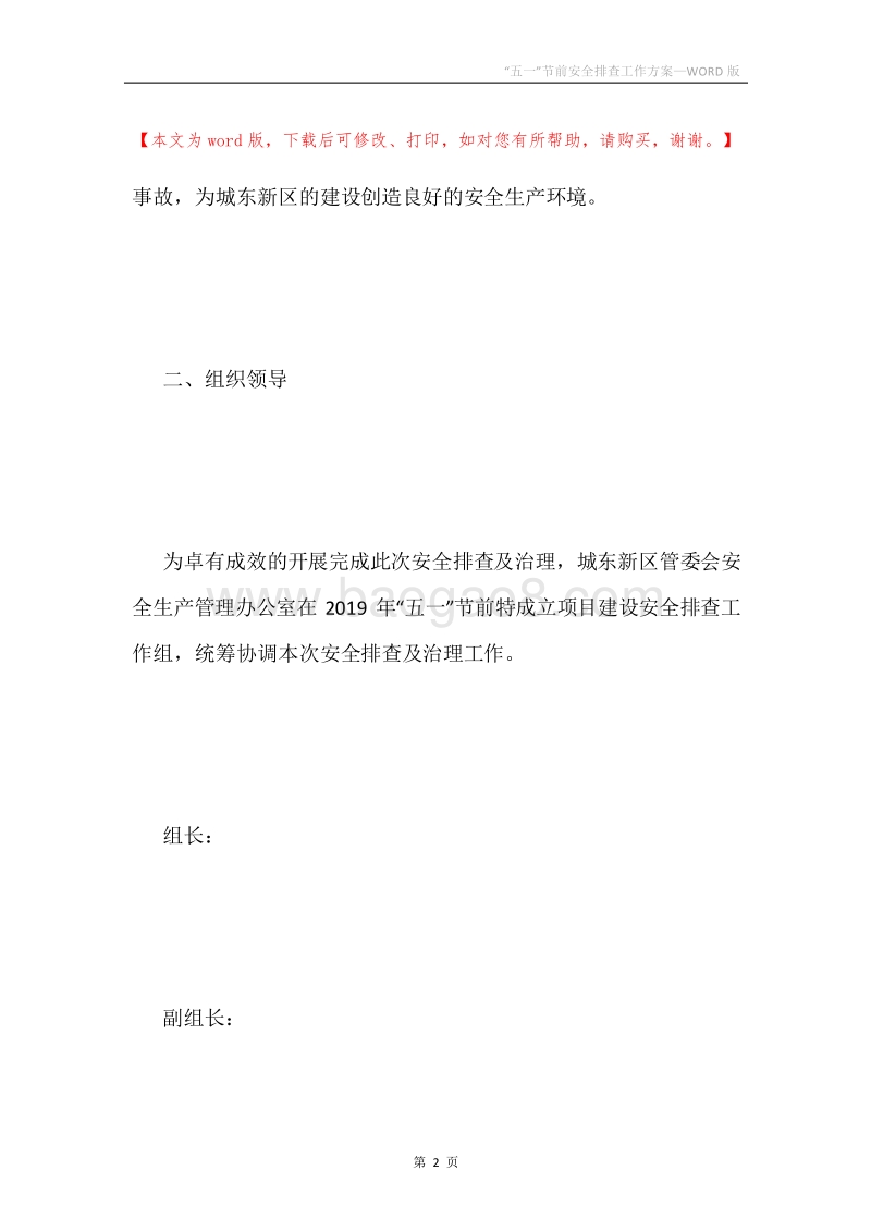 “五一”节前安全排查工作方案.docx_第2页