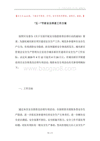 “五一”节前安全排查工作方案.docx