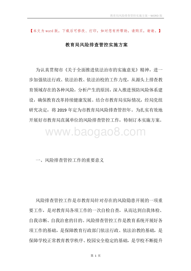 教育局风险排查管控实施方案.docx_第1页