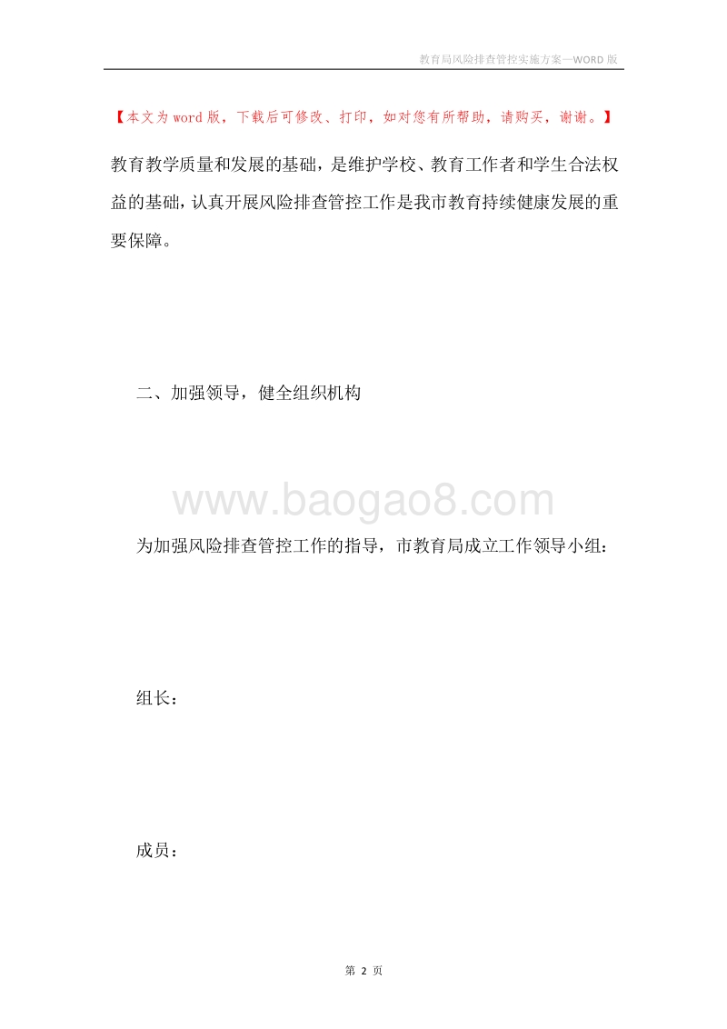 教育局风险排查管控实施方案.docx_第2页