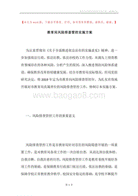 教育局风险排查管控实施方案.docx