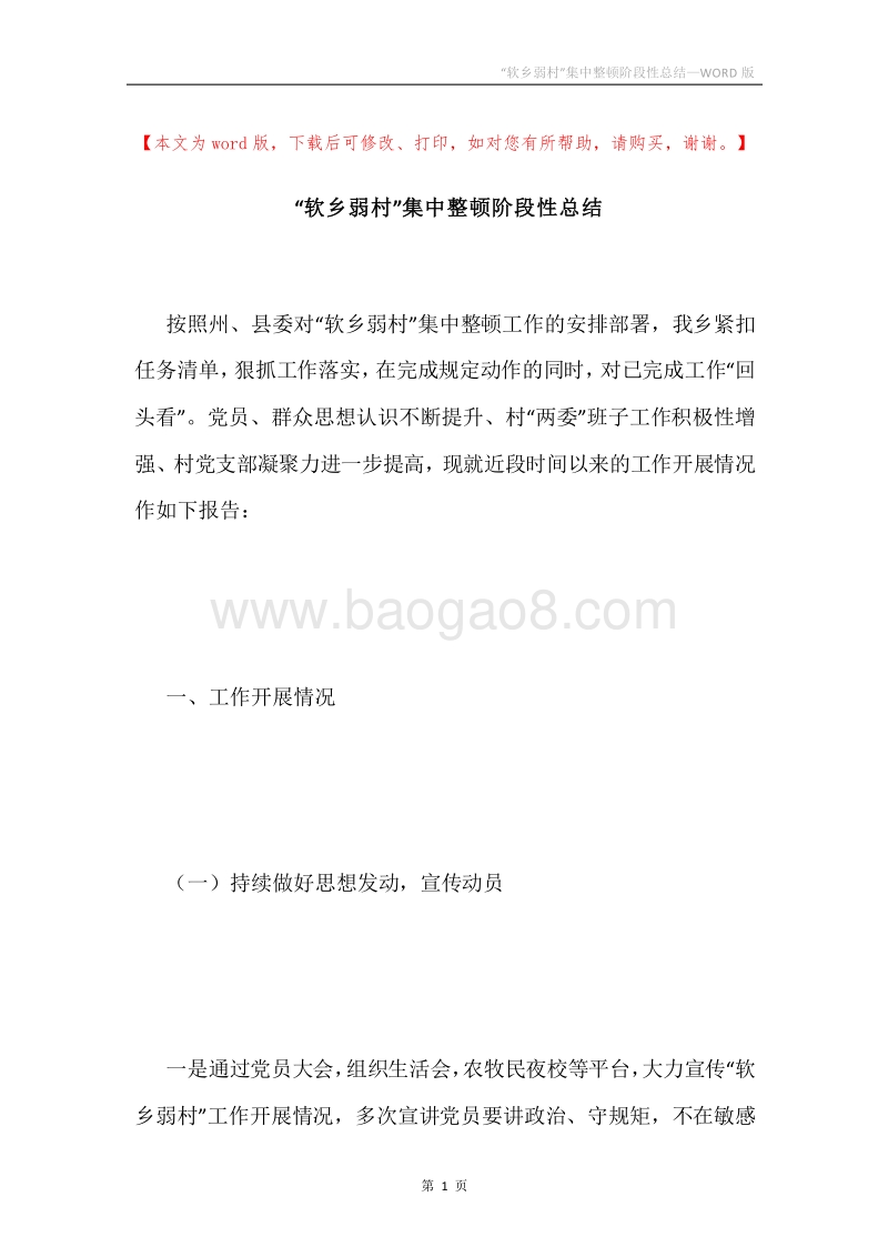 “软乡弱村”集中整顿阶段性总结.docx_第1页