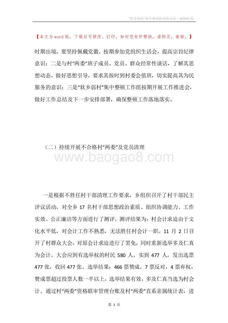 “软乡弱村”集中整顿阶段性总结.docx_第2页