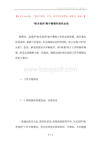 “软乡弱村”集中整顿阶段性总结.docx