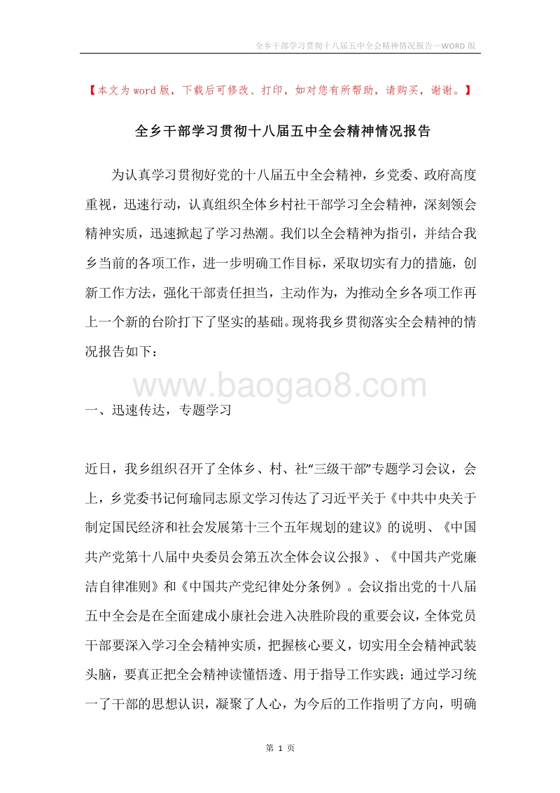 全乡干部学习贯彻十八届五中全会精神情况报告.docx_第1页