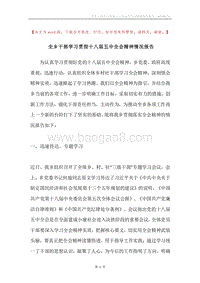 全乡干部学习贯彻十八届五中全会精神情况报告.docx