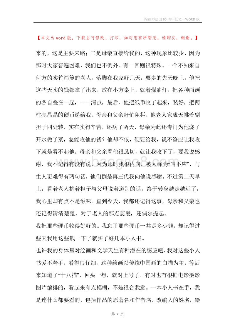 绘画师建国60周年征文_1.docx_第2页