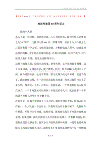 绘画师建国60周年征文_1.docx