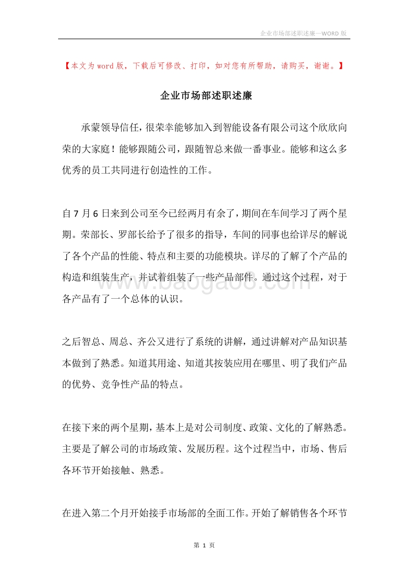 企业市场部述职述廉.docx_第1页