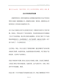 企业市场部述职述廉.docx
