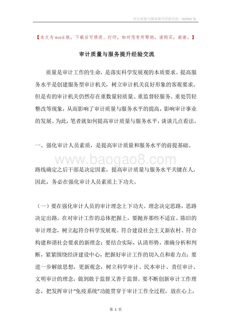 审计质量与服务提升经验交流.docx_第1页