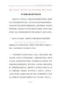 审计质量与服务提升经验交流.docx