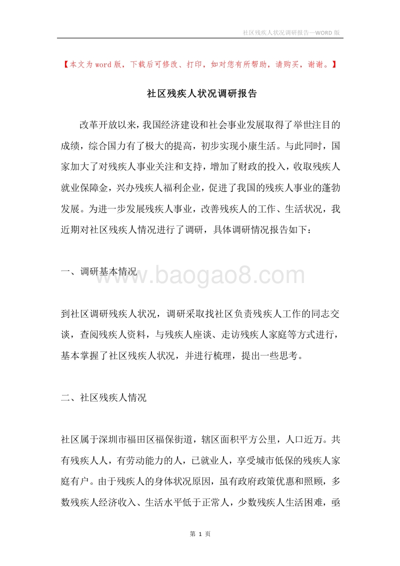 社区残疾人状况调研报告.docx_第1页