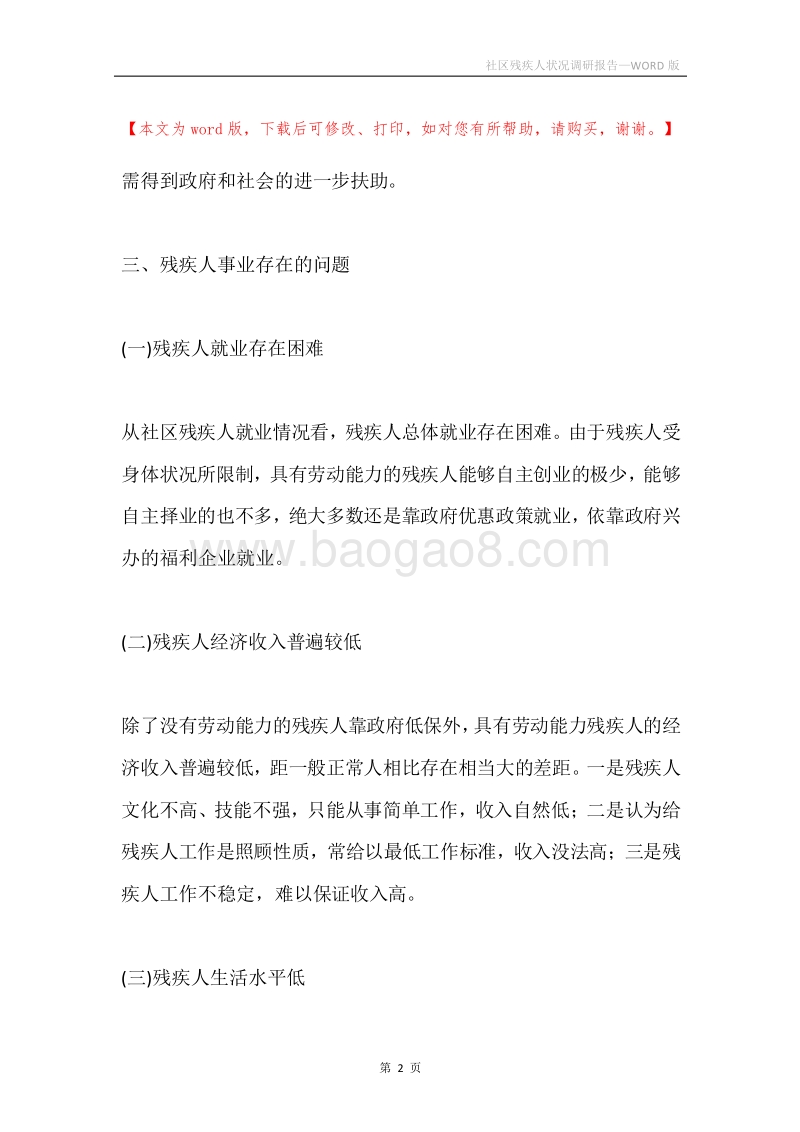 社区残疾人状况调研报告.docx_第2页