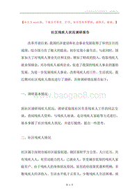 社区残疾人状况调研报告.docx