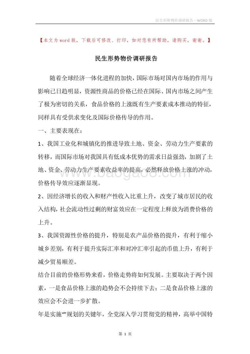 民生形势物价调研报告.docx_第1页