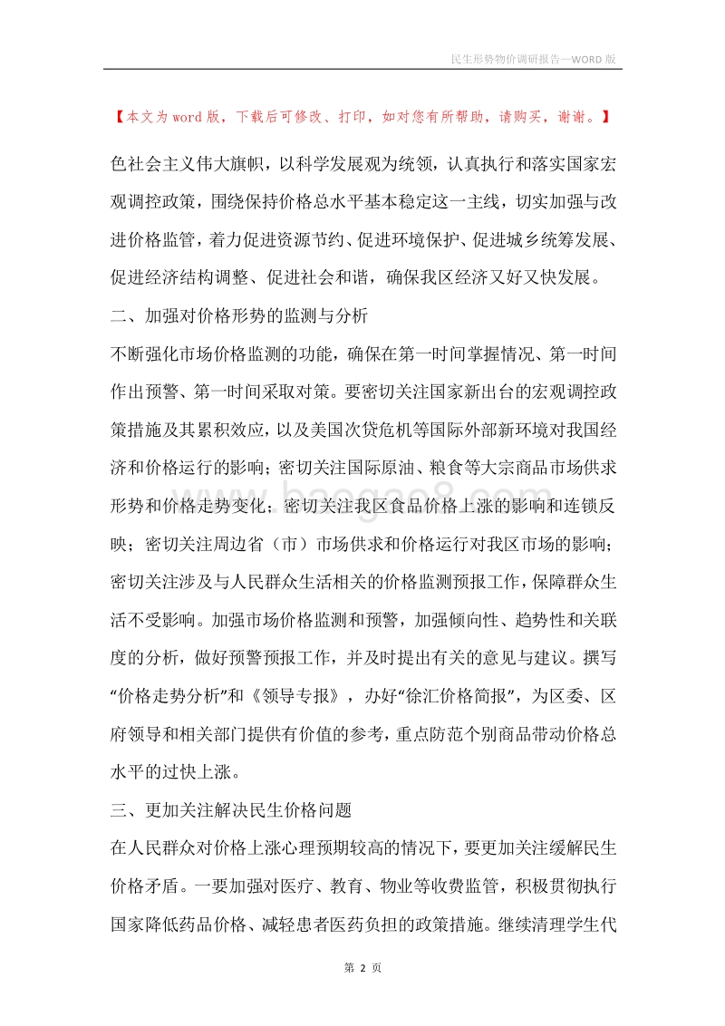 民生形势物价调研报告.docx_第2页