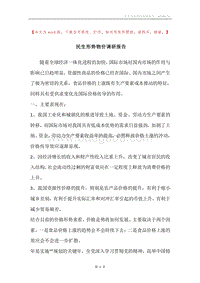 民生形势物价调研报告.docx