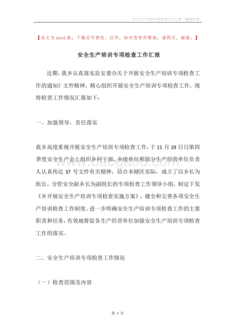 安全生产培训专项检查工作汇报.docx_第1页
