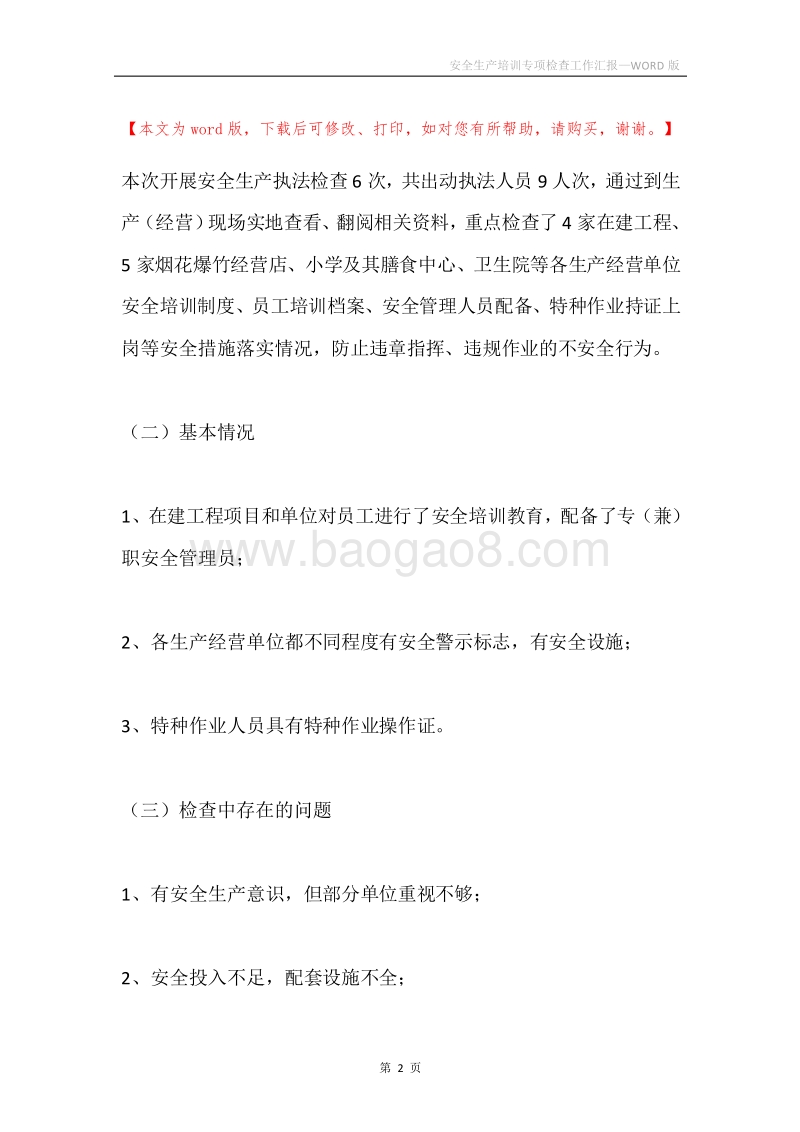 安全生产培训专项检查工作汇报.docx_第2页