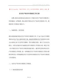 安全生产培训专项检查工作汇报.docx