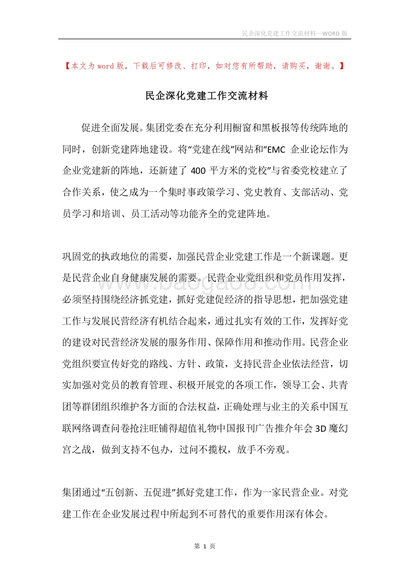 民企深化党建工作交流材料.docx_第1页